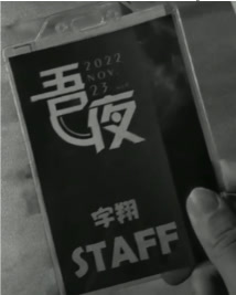吾夜演唱會 STAFF 工作證